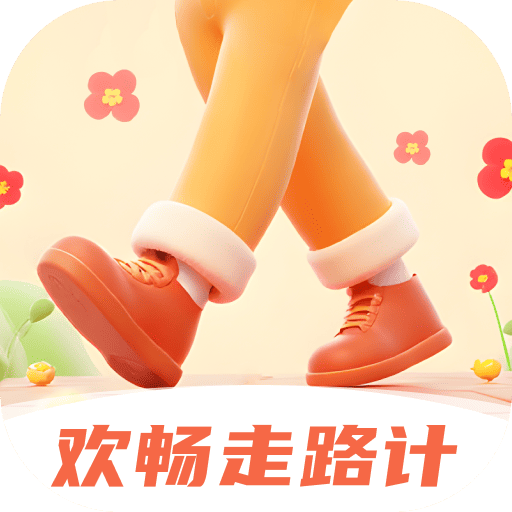 欢畅走路计手机版