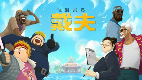 潜水员戴夫官方版