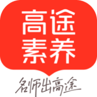 高途素养app