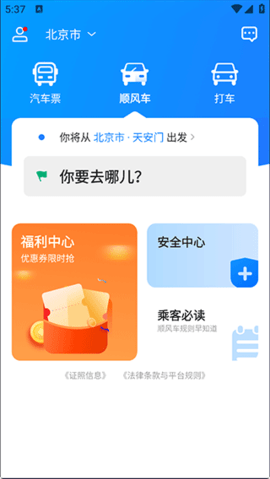 汽车票官方版