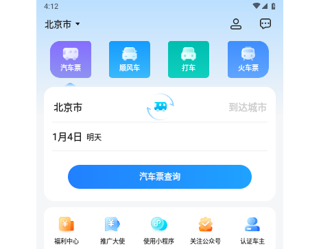 汽车票官方版