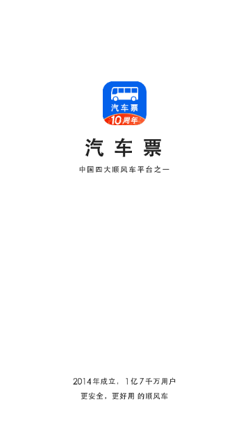 汽车票官方版