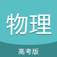 高考物理通2025最新版