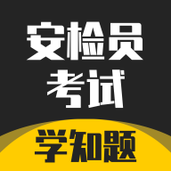 安检员考试学知题最新版