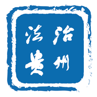 法治贵州2025最新版