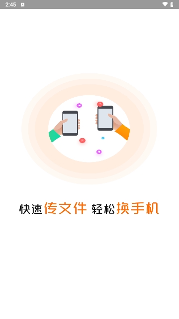 手机克隆换机互传