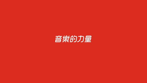 网易云音乐HD