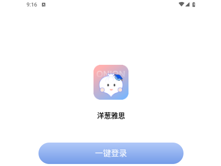 洋葱雅思免费版