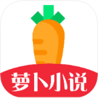 萝卜免费小说2025最新版