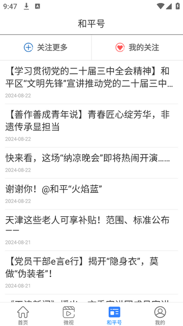 和平资讯手机app