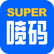 超级喷码最新版