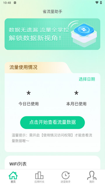 省流量助手最新版