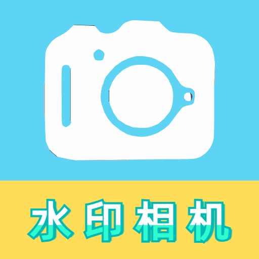 水印相机工作打卡免费版