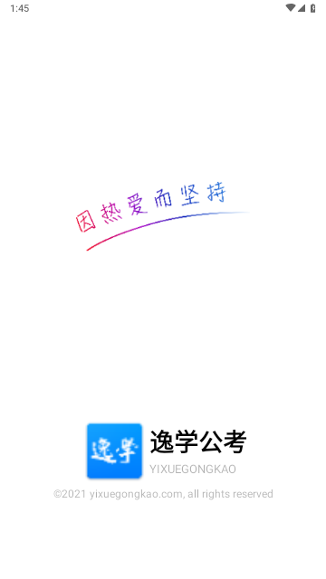 逸学公考2025最新版