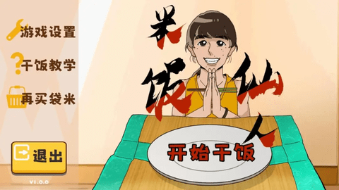 米饭仙人无广告版