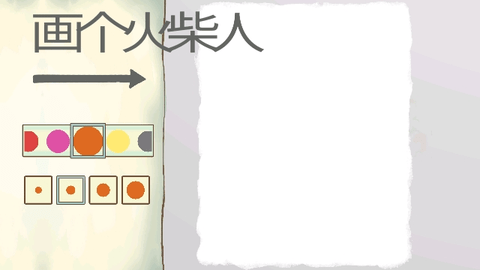 画个火柴人2