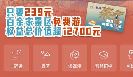 云游齐鲁智慧文旅平台
