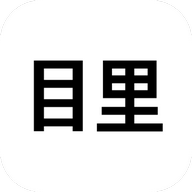 目里app