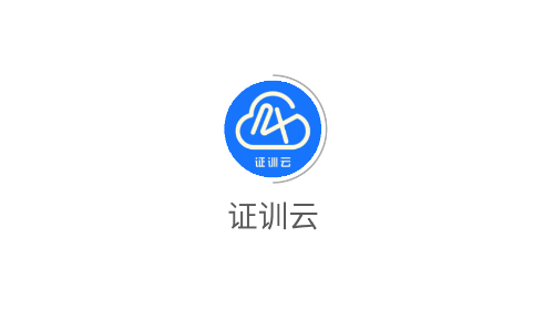 证训云官方版