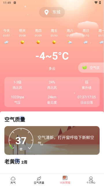 天气老黄历
