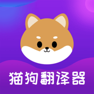 猫狗交流器免费版