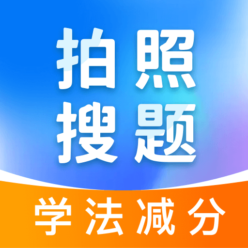 学法减分无忧安卓版
