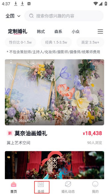 找我婚礼官方版