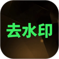 去水印大师最新版