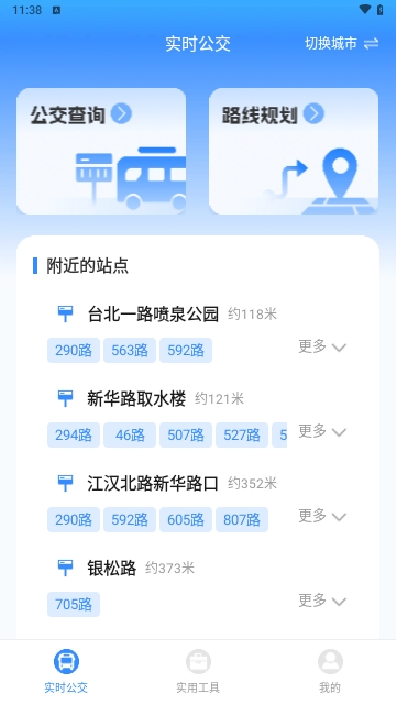 实时找公交