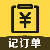 记订单官方版