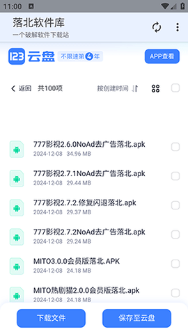 落北软件库免费版