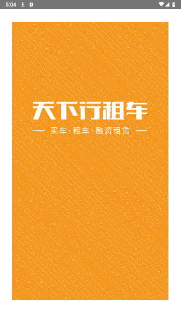 天下行租车手机版