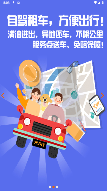 天下行租车手机版