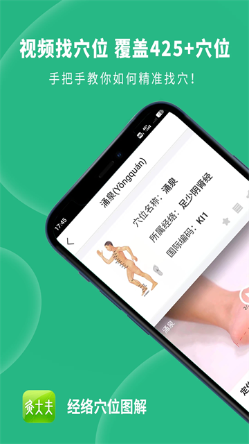 灸大夫经络图解app