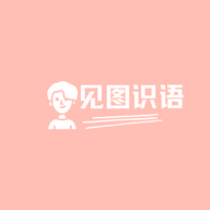 见图识语免费版