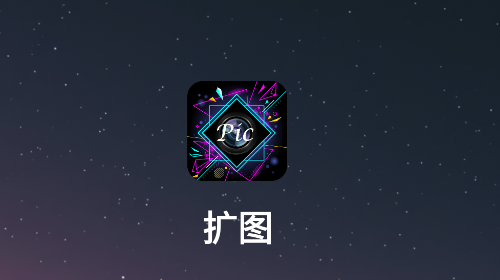 扩图无广告版