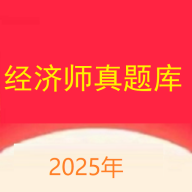 经济师真题库最新版