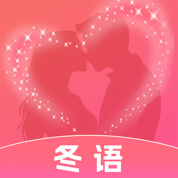 冬语交友最新版