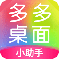 多多桌面小助手最新版