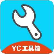 yc工具箱手机版