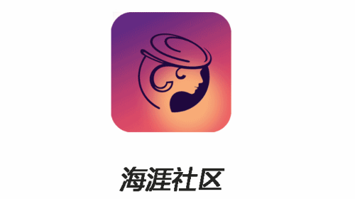 海涯社区app
