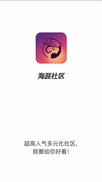 海涯社区app