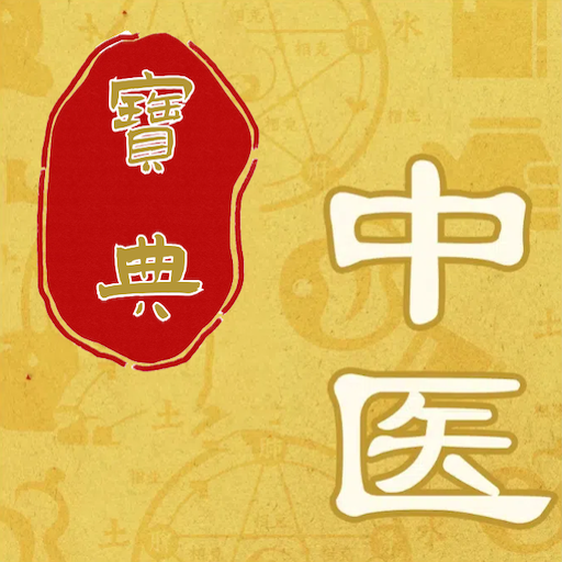 中医秘方宝典最新版