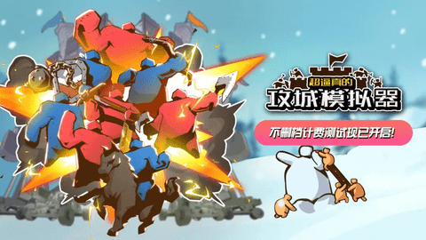 超逼真的攻城模拟器最新版