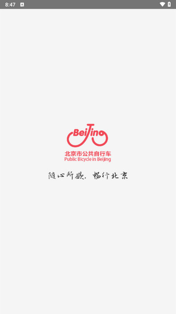 北京市公共自行车2025最新版