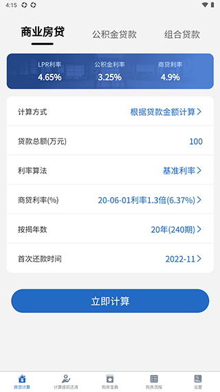 房贷LPR计算器app