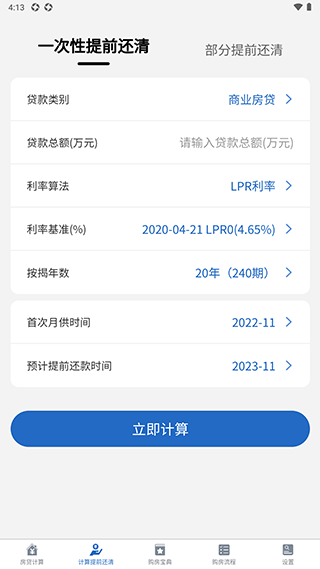 房贷LPR计算器app