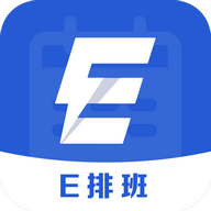 E排班无广告版