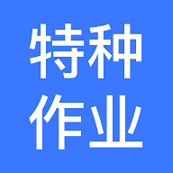 特种作业操作证宝典免费版