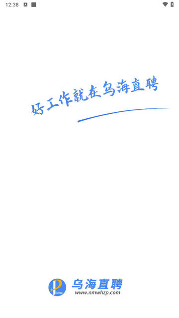 乌海直聘免费版